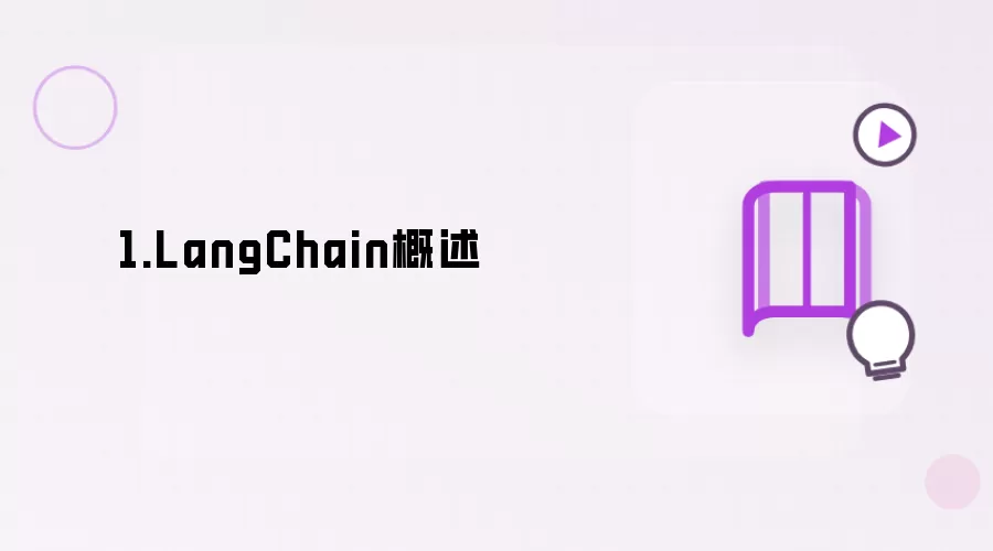 1.LangChain概述