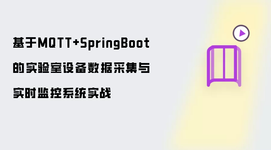 基于MQTT和SpringBoot的实验室设备数据采集与实时监控系统实战
