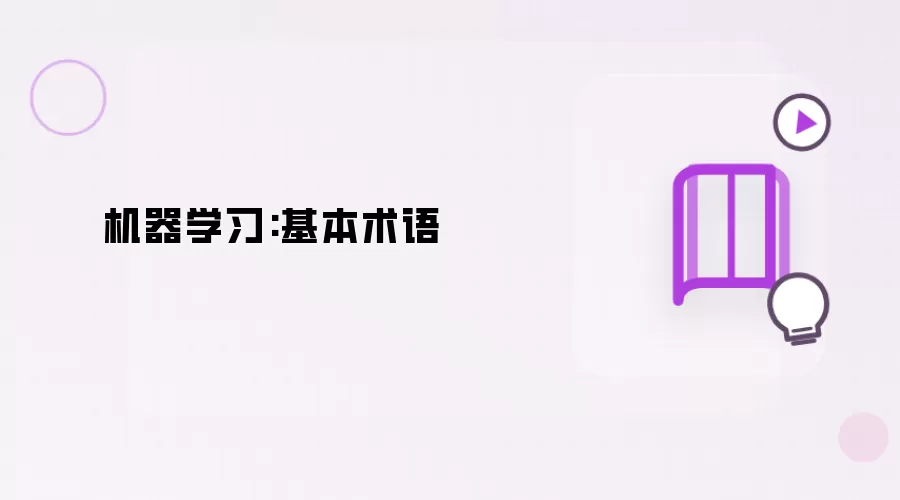 机器学习:基本术语
