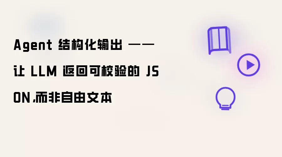 Agent 结构化输出 —— 让 LLM 返回可校验的 JSON 而非自由文本