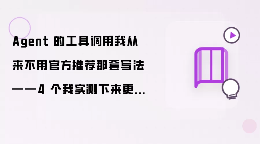 Agent 的工具调用我从来没有用过官方推荐的那套写法：4 个我实测更稳的隐藏用法