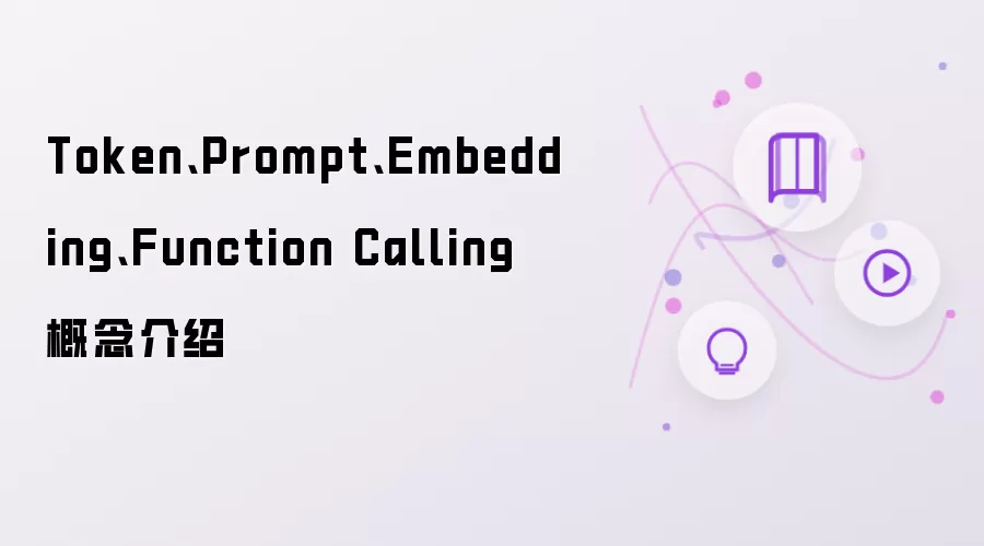 Token、Prompt、Embedding、Function Calling 概念介绍