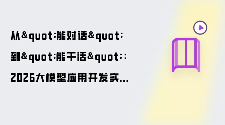 从“能对话”到“能干活”：2026大模型应用开发实战的工程范式与腾讯云落地路径