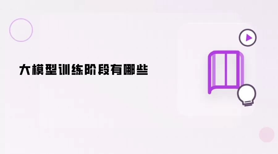 大模型训练阶段有哪些步骤