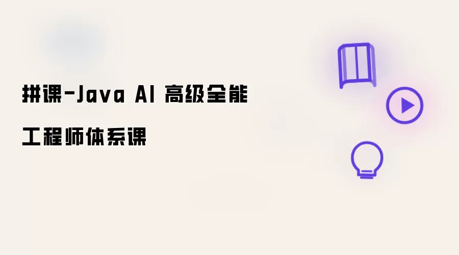 拼课:Java AI 高级全能工程师体系课