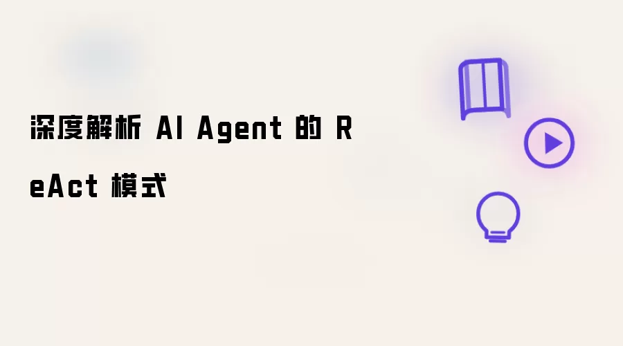 深入剖析 AI Agent 的 ReAct 模式