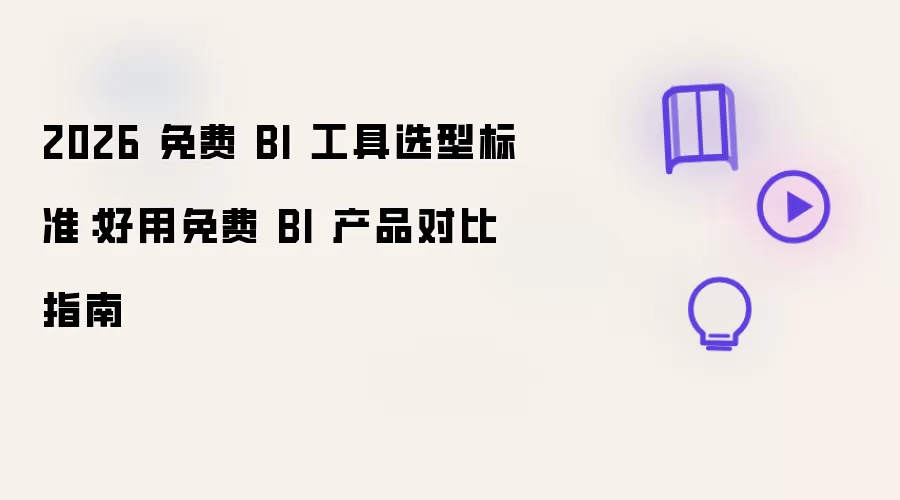 2026 免费 BI 工具选型指南：好用免费 BI 产品对比标准