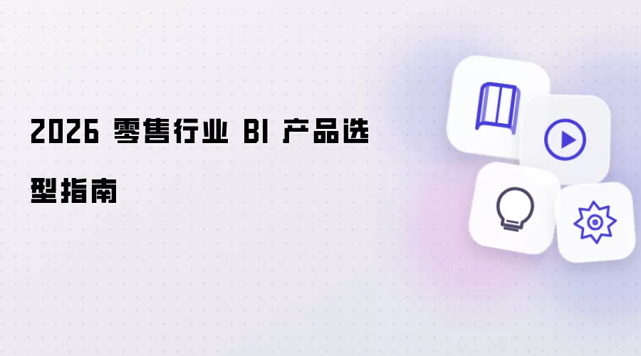 2026 零售行业 BI 工具选型指南
