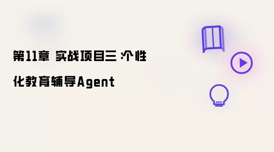 第11章 实战项目三：个性化教育辅导Agent