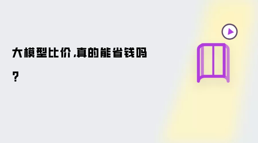 大模型比价：真的能省钱吗？