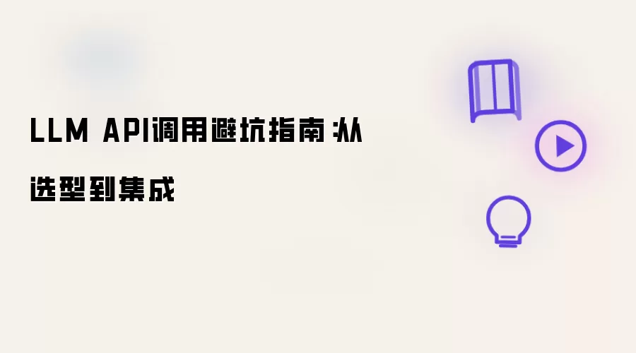 LLM API调用避坑手册：从选型到集成