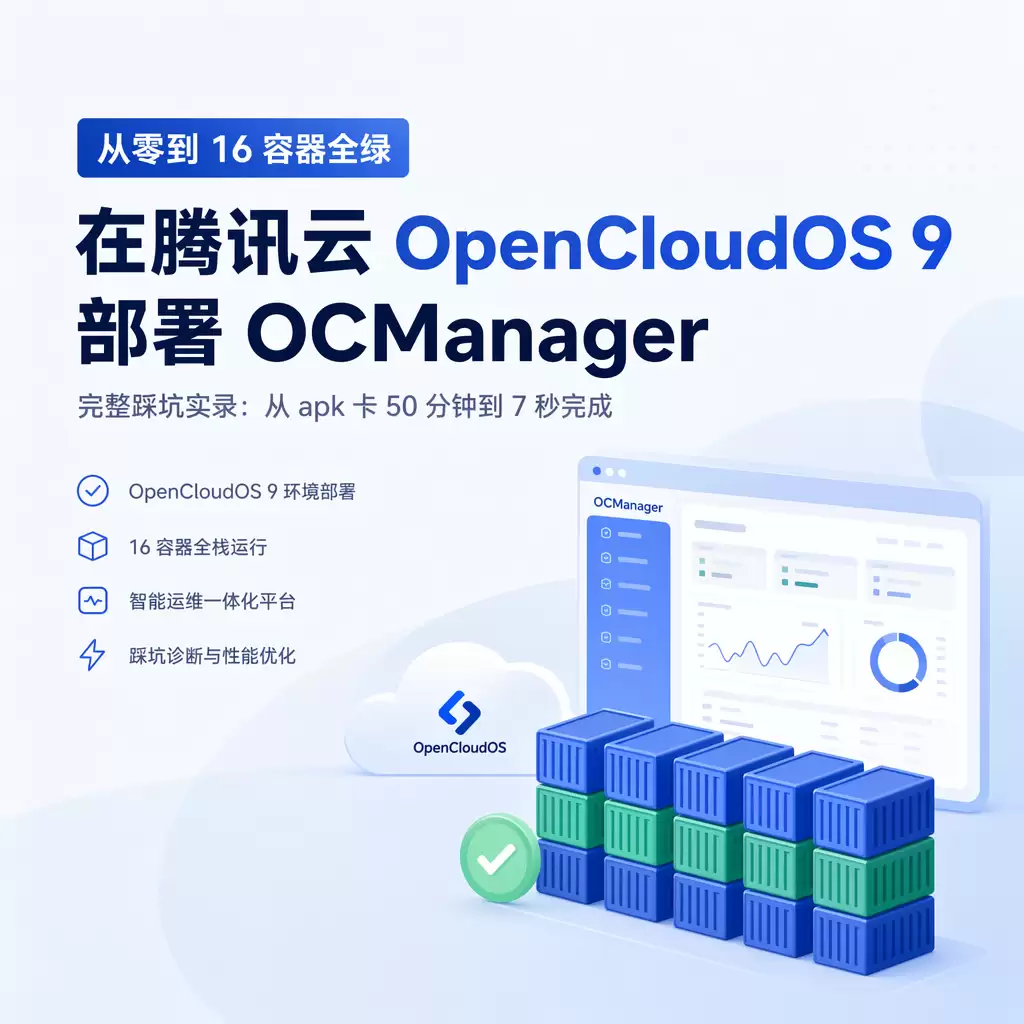 从零到 16 容器全绿:在腾讯云 OpenCloudOS 9 上部署 OCManager 的完整踩坑实录
