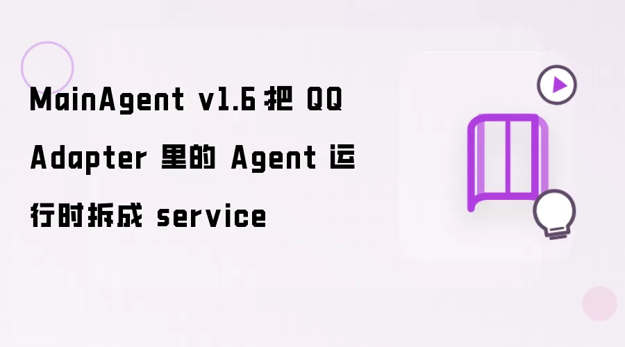 MainAgent v1.6：把QQ Adapter里的Agent运行时拆成service