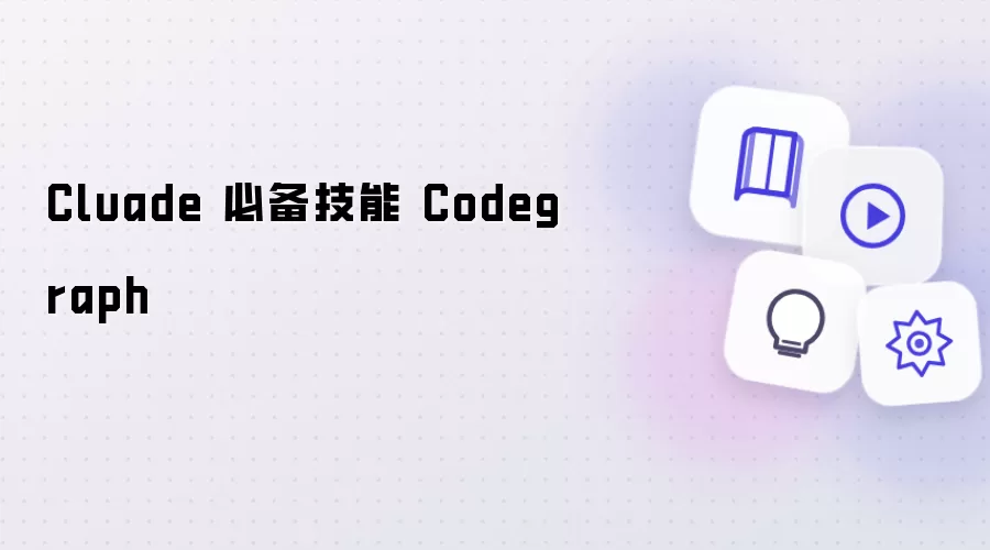 Cluade 必学技能 Codegraph