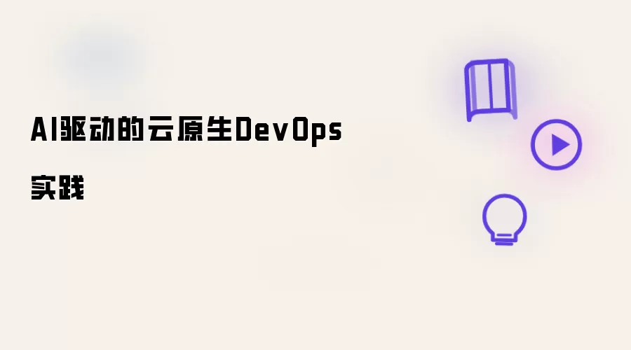 AI引领的云原生DevOps实践