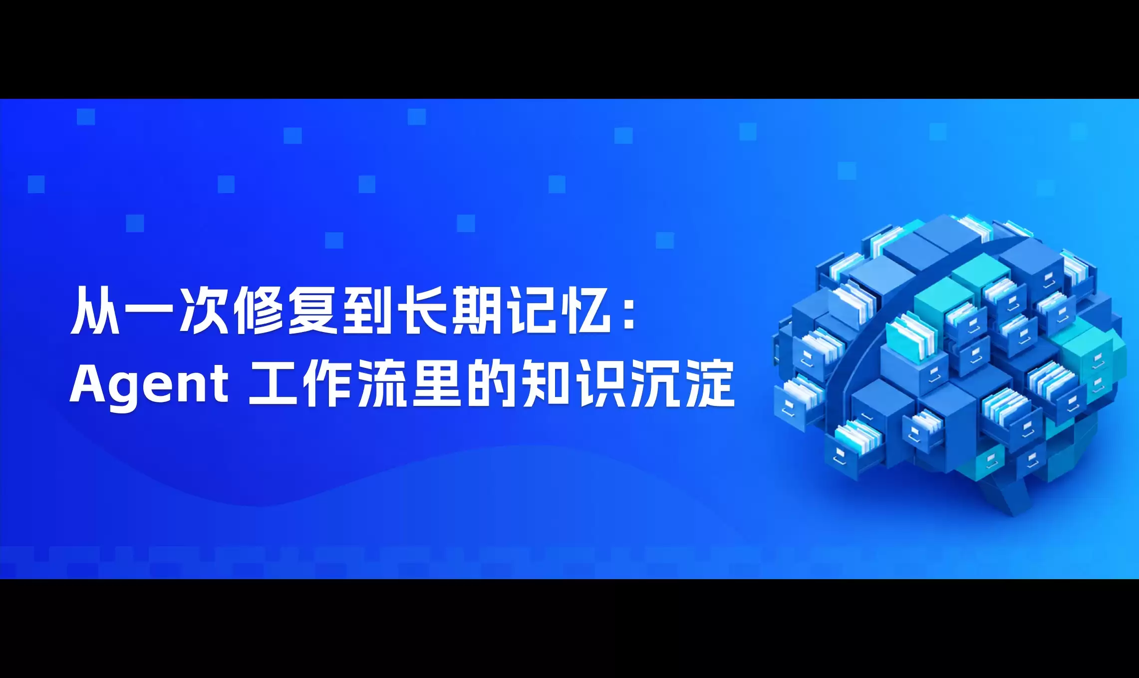 从一次修复到长久记忆：Agent 工作流里的知识积累