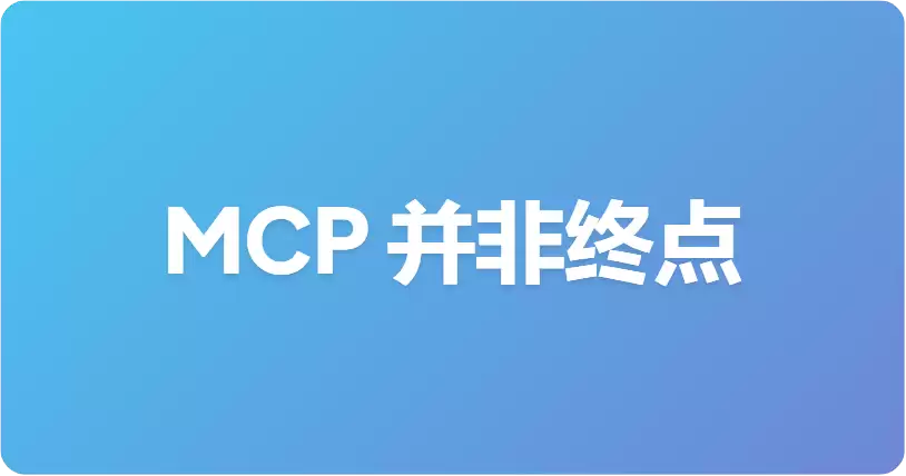 我们构建了 126 个 MCP 工具:但这并不是 Agent 的最佳方案
