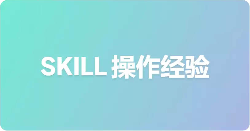 SKILL：把操作经验作为代码交付