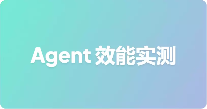 Agent  效能实测：工具调用减少30% Token消耗降低25%