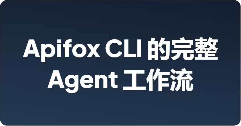 从 PRD 至测试闭环：运用 Apifox CLI 的完整 Agent 工作流