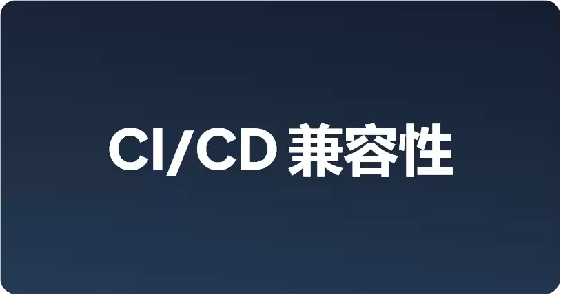 为什么CI/CD兼容性对Agent工具来说不可或缺