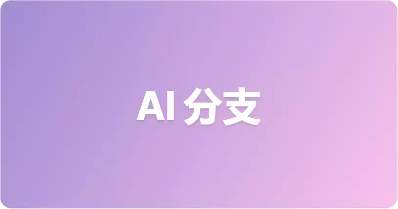 AI 分支：通过 AI Agent 实现更安全的项目变更