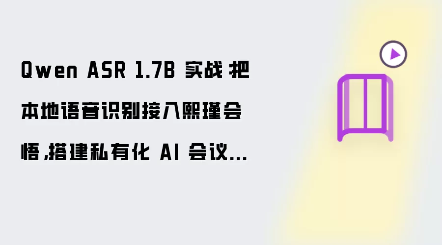 Qwen ASR 1.7B 实战：把本地语音识别接入熙瑾会悟：搭建私有化 AI 会议助手