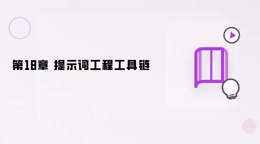 第18章 提示词工程工具链解析