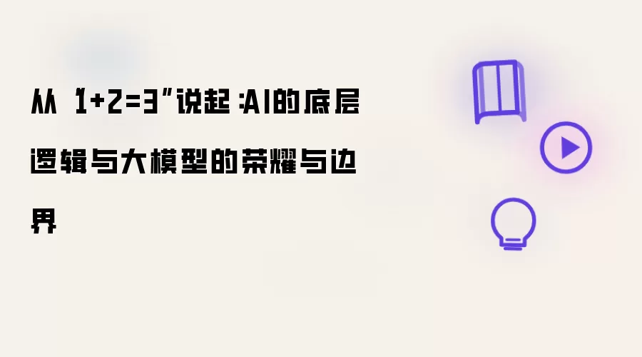 从1+2=3说起：AI的底层逻辑与大模型的荣耀与边界