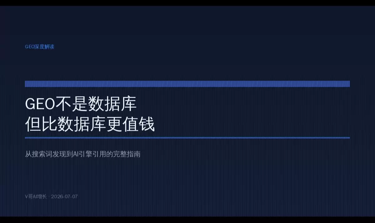 AI搜索引擎引用机制的技术剖析：向量数据库如何决定你的内容被引用