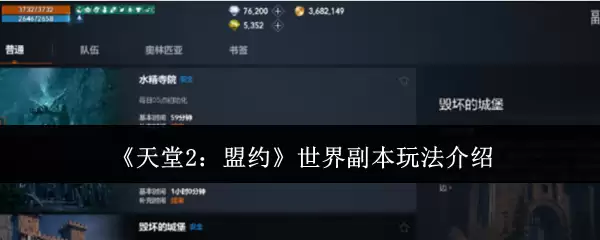 《天堂2：盟约》世界副本玩法详解
