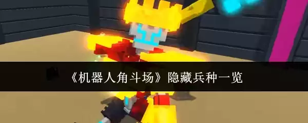 机器人角斗场隐藏兵种一览