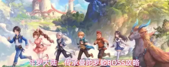斗罗大陆：传承曼陀罗蛇BOSS指南