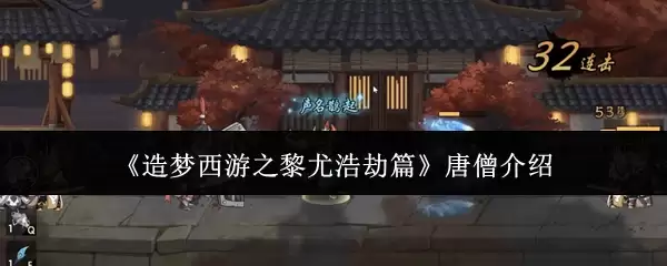 造梦西游之黎尤浩劫篇唐僧介绍