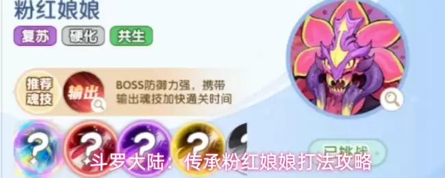 斗罗大陆：传承粉红娘娘打法详解