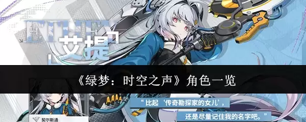 《绿梦：时空之声》角色一览