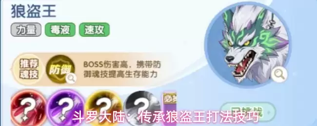 斗罗大陆：传承狼盗王打法攻略