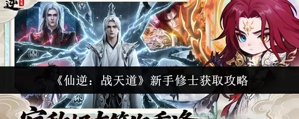 仙逆：战天道新手修士获取攻略