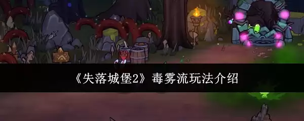 失落城堡2毒雾流玩法介绍