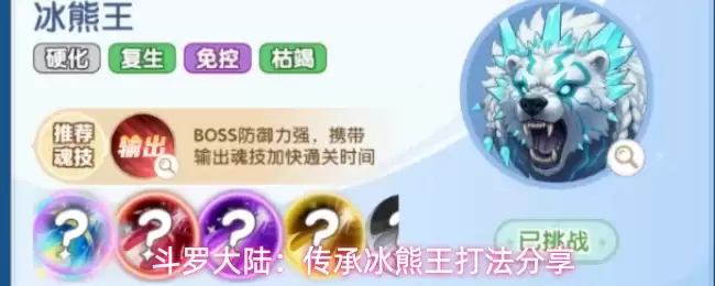 斗罗大陆：冰熊王传承打法分享
