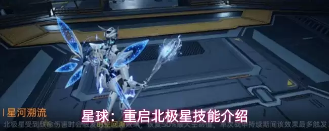 星球：重启北极星技能详解