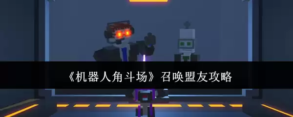 机器人角斗场召唤盟友攻略