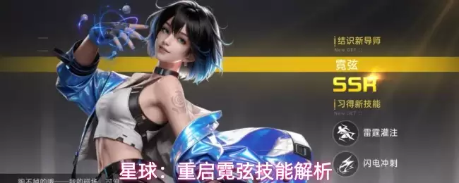 星球：重启霓弦技能剖析