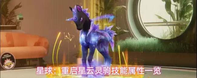星球：重启星云灵驹技能属性汇总
