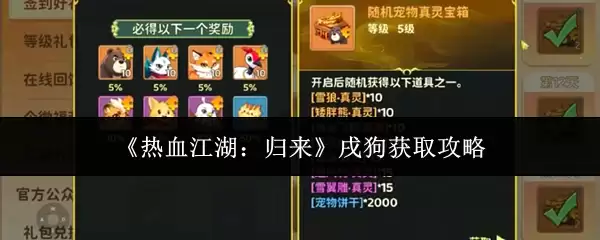 热血江湖：归来戌狗获取攻略