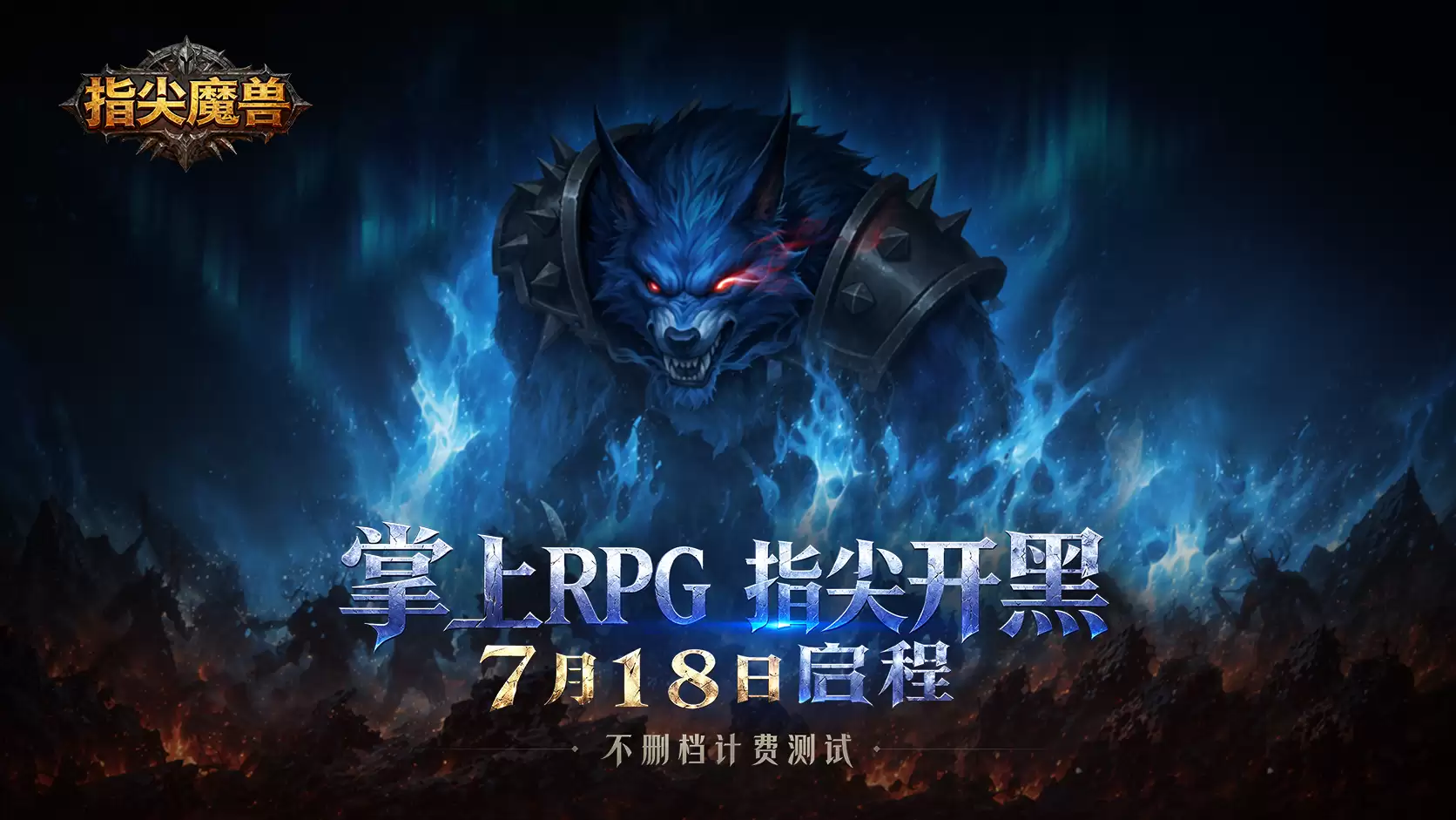 《指尖魔兽》定档7月18日不删档计费测试