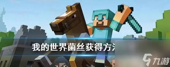 我的世界 菌丝使用攻略