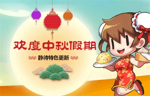 《我的便利店》中秋活动上线在即