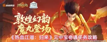 热血江湖归来云中宝奇遇任务如何完成-热血江湖归来云中宝奇遇任务攻略