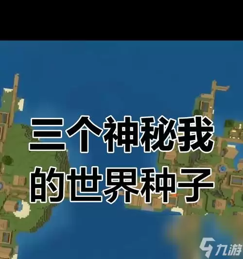 探索海底遗迹的我的世界村庄种子攻略 发现宝藏